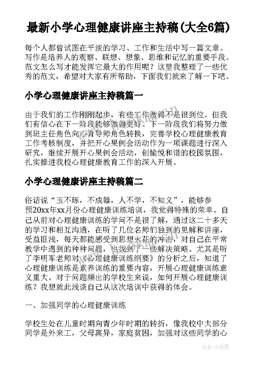 最新小学心理健康讲座主持稿(大全6篇)