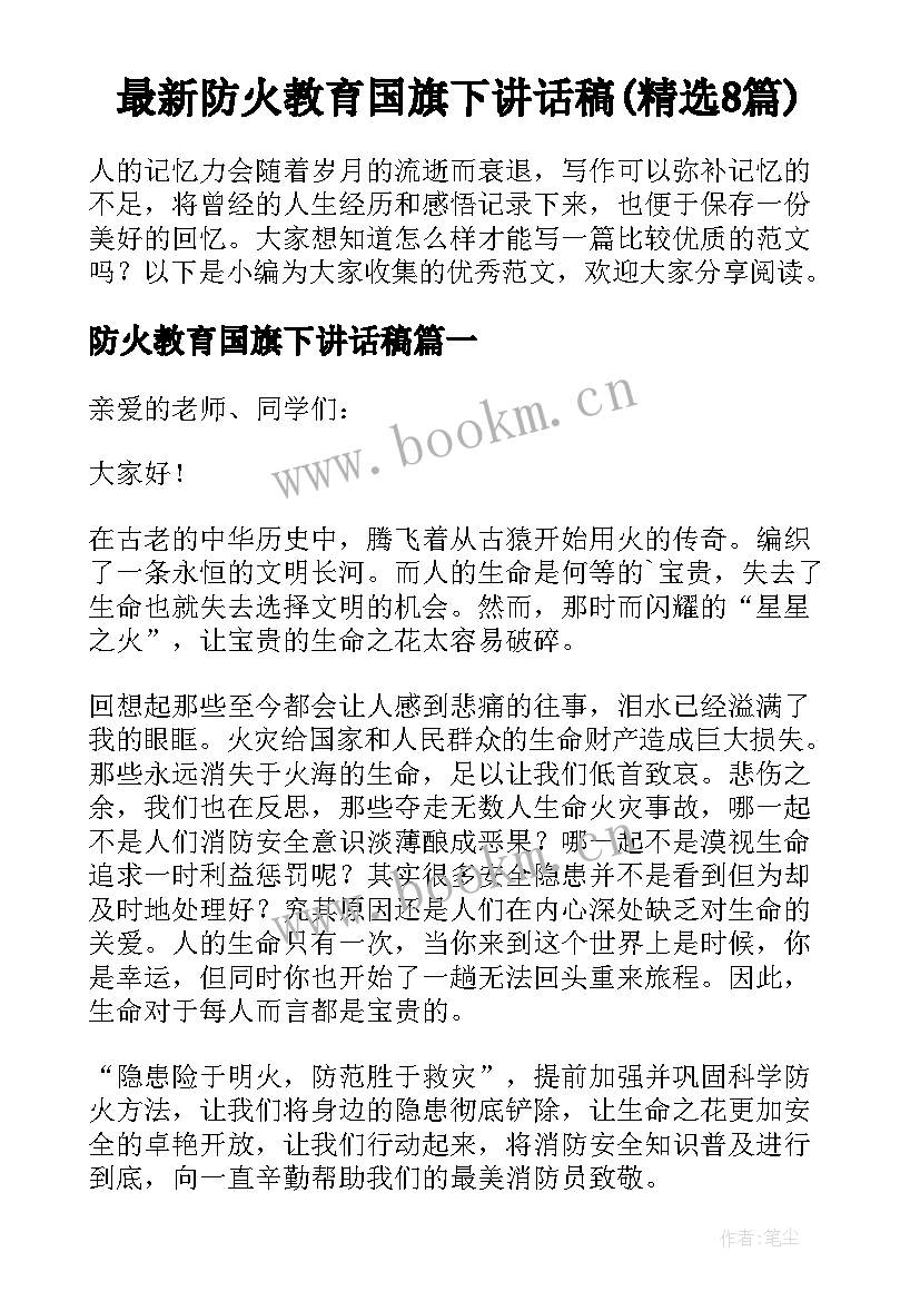 最新防火教育国旗下讲话稿(精选8篇)