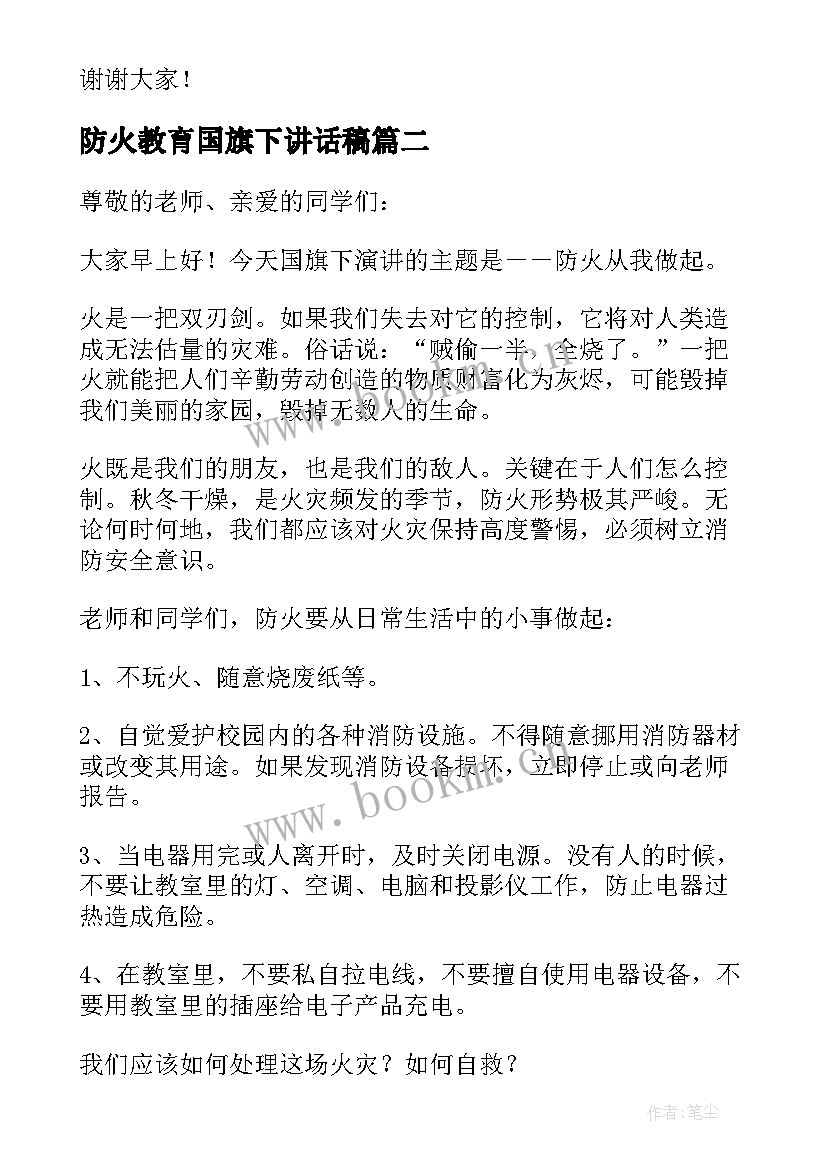 最新防火教育国旗下讲话稿(精选8篇)