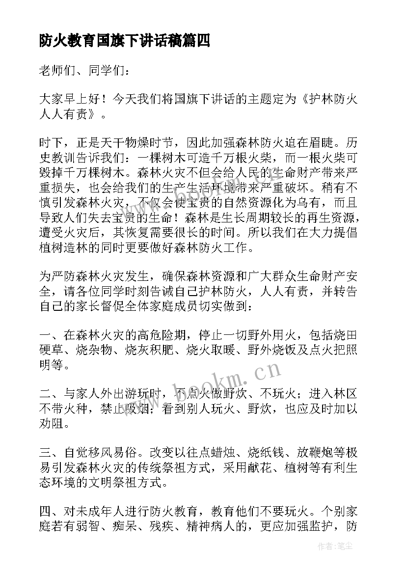 最新防火教育国旗下讲话稿(精选8篇)