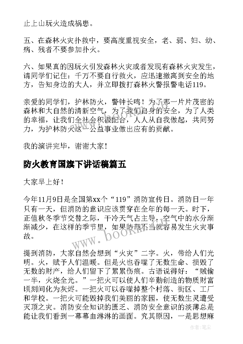 最新防火教育国旗下讲话稿(精选8篇)