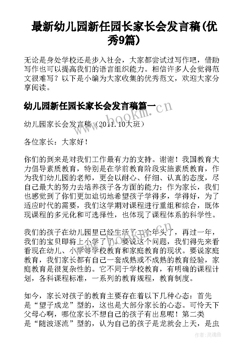 最新幼儿园新任园长家长会发言稿(优秀9篇)