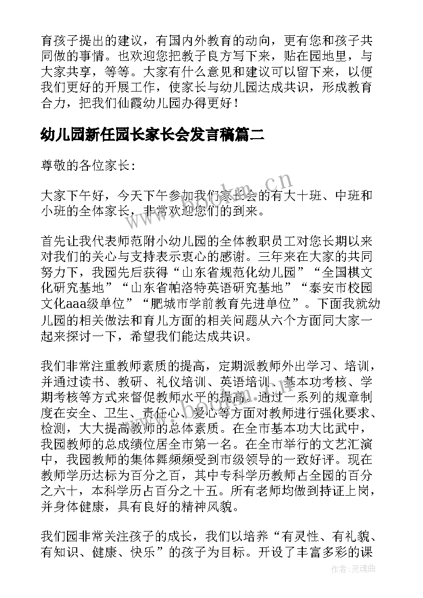 最新幼儿园新任园长家长会发言稿(优秀9篇)