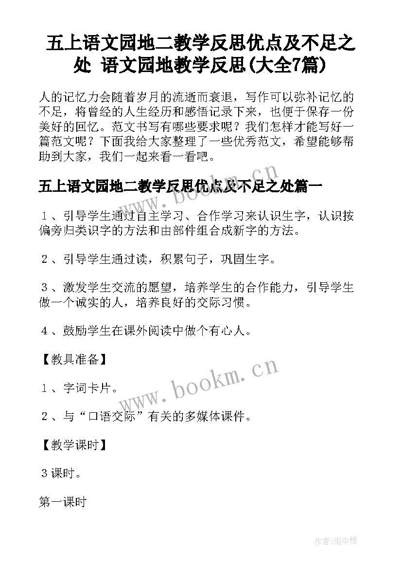 五上语文园地二教学反思优点及不足之处 语文园地教学反思(大全7篇)