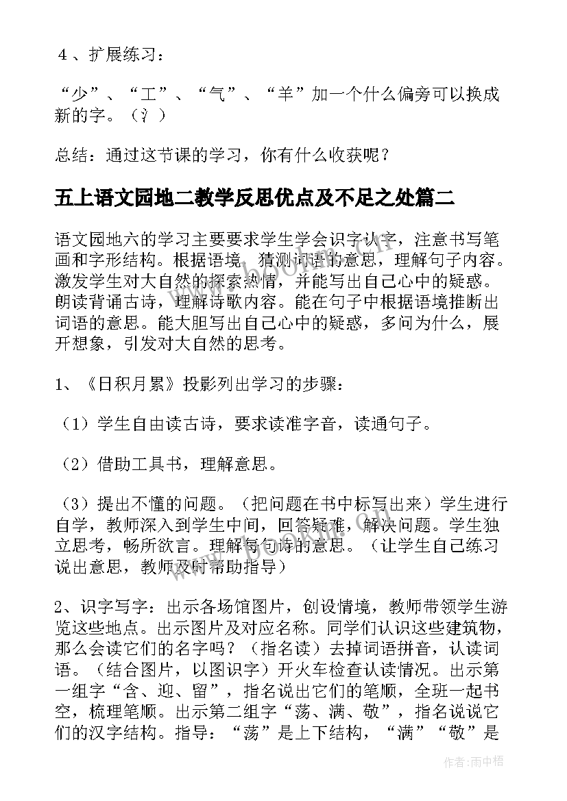 五上语文园地二教学反思优点及不足之处 语文园地教学反思(大全7篇)