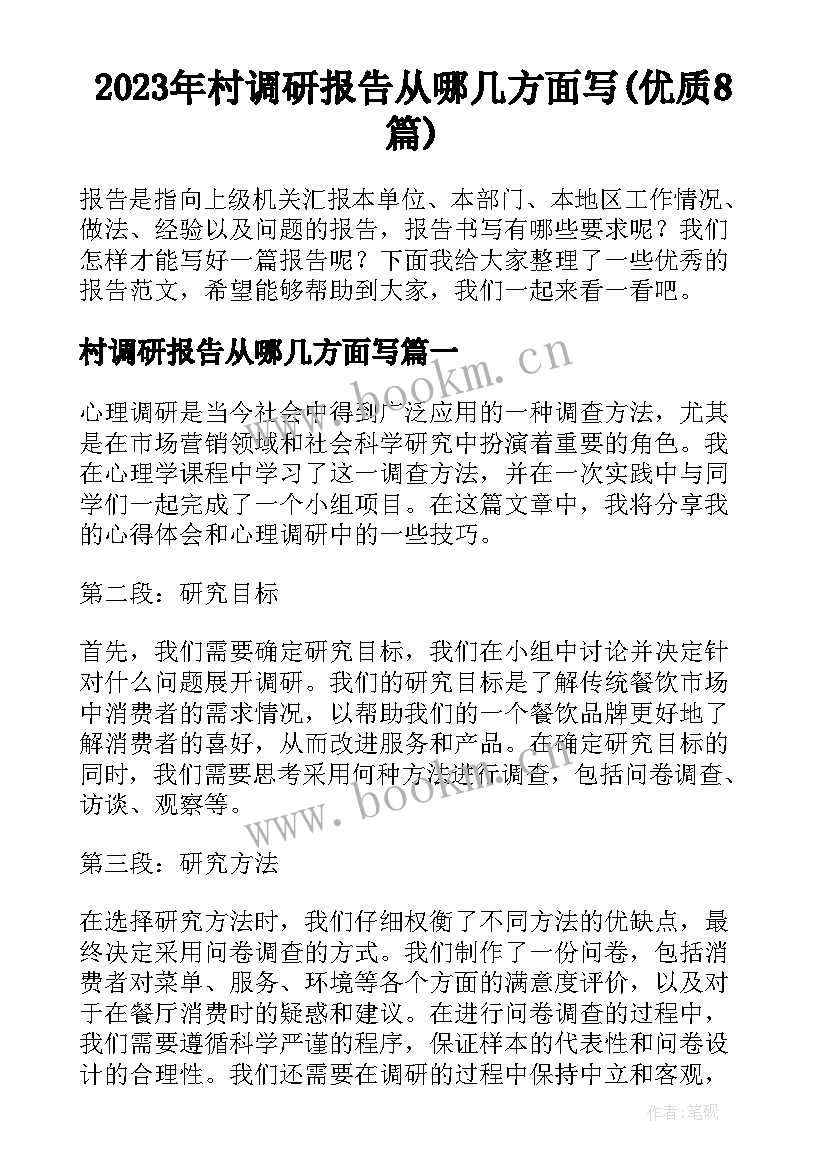 2023年村调研报告从哪几方面写(优质8篇)