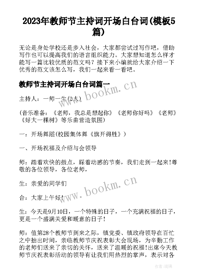 2023年教师节主持词开场白台词(模板5篇)