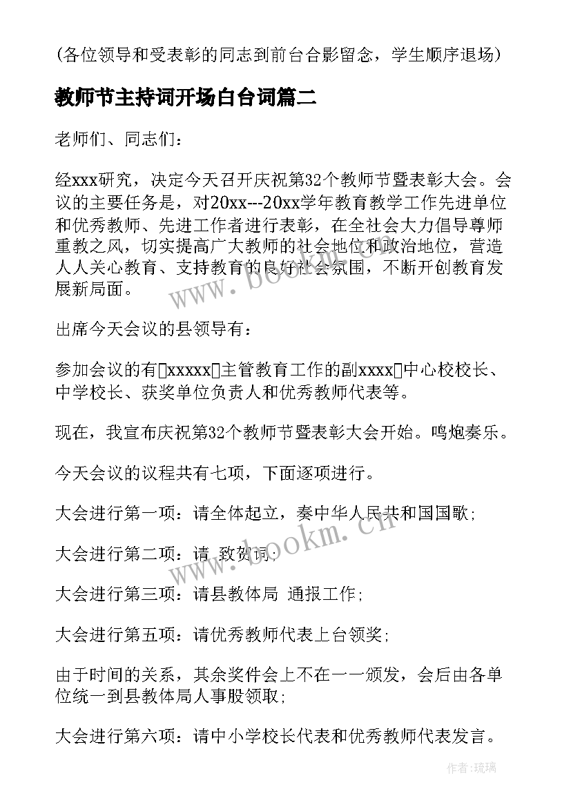 2023年教师节主持词开场白台词(模板5篇)