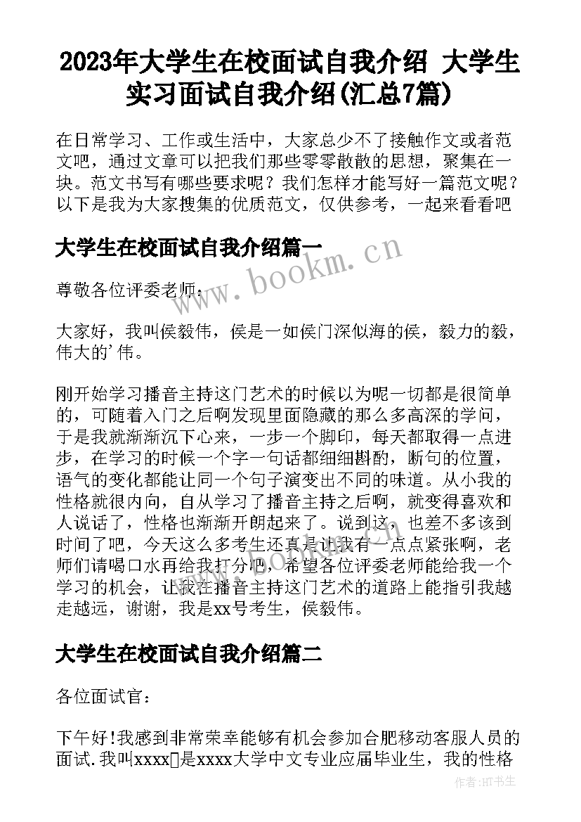 2023年大学生在校面试自我介绍 大学生实习面试自我介绍(汇总7篇)