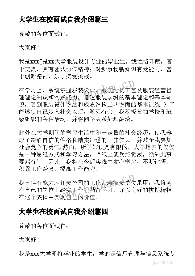 2023年大学生在校面试自我介绍 大学生实习面试自我介绍(汇总7篇)