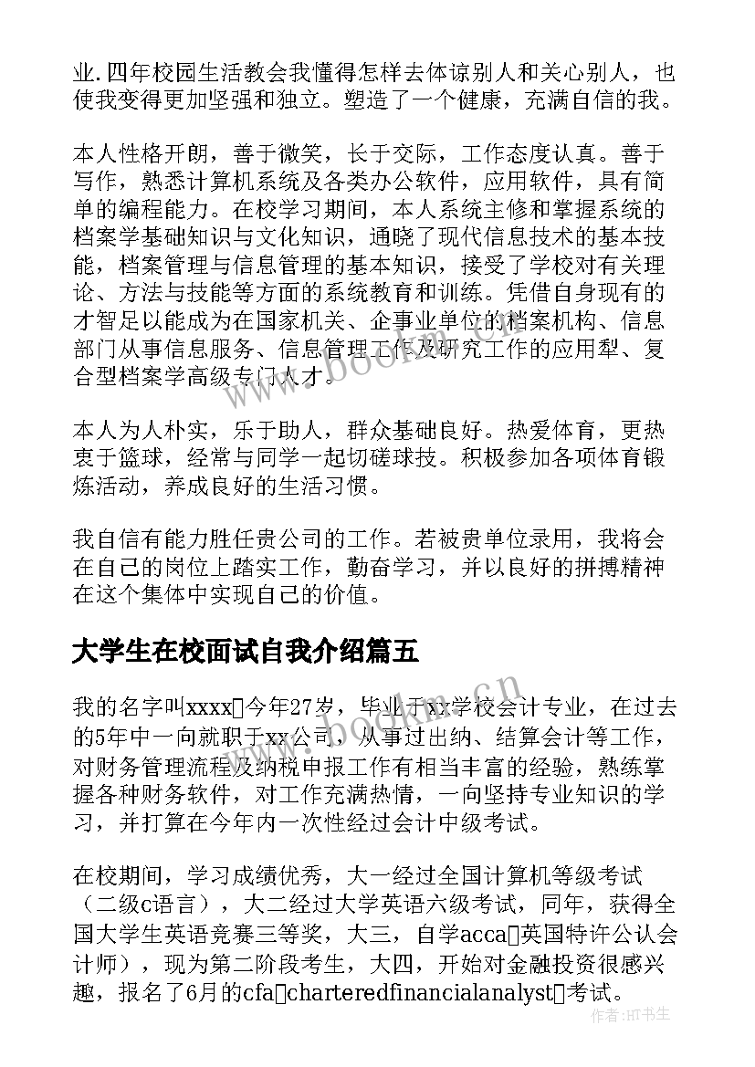 2023年大学生在校面试自我介绍 大学生实习面试自我介绍(汇总7篇)