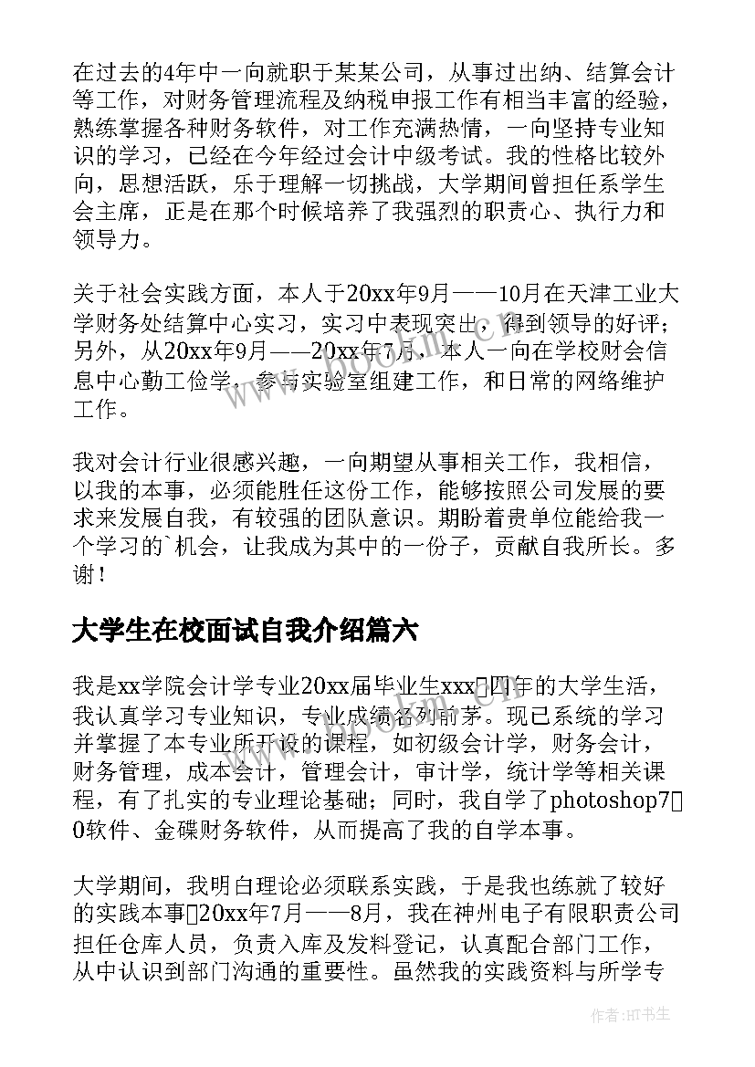 2023年大学生在校面试自我介绍 大学生实习面试自我介绍(汇总7篇)