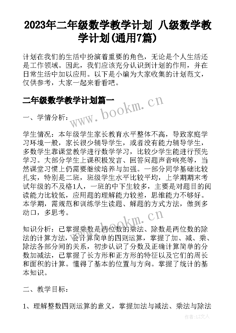 2023年二年级数学教学计划 八级数学教学计划(通用7篇)