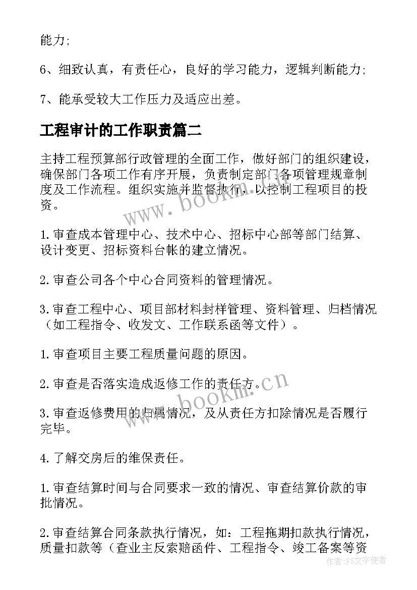 最新工程审计的工作职责 工程审计人员工作职责(精选5篇)