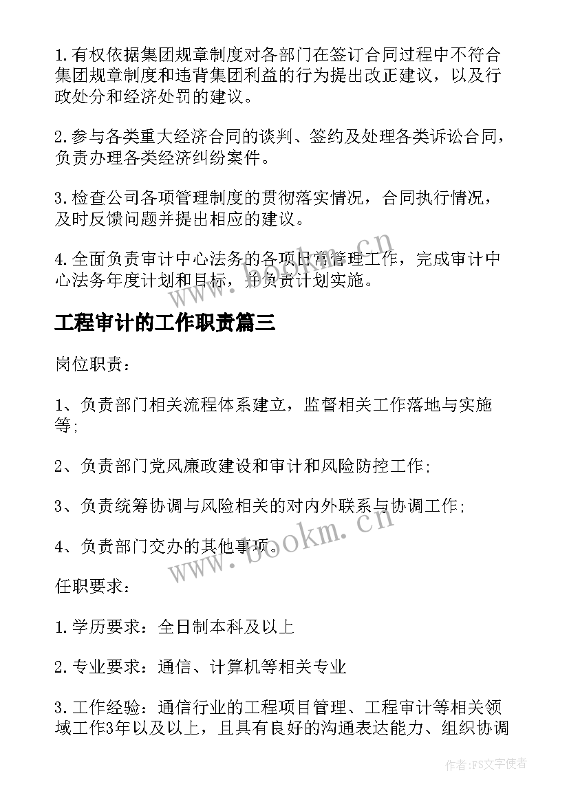 最新工程审计的工作职责 工程审计人员工作职责(精选5篇)