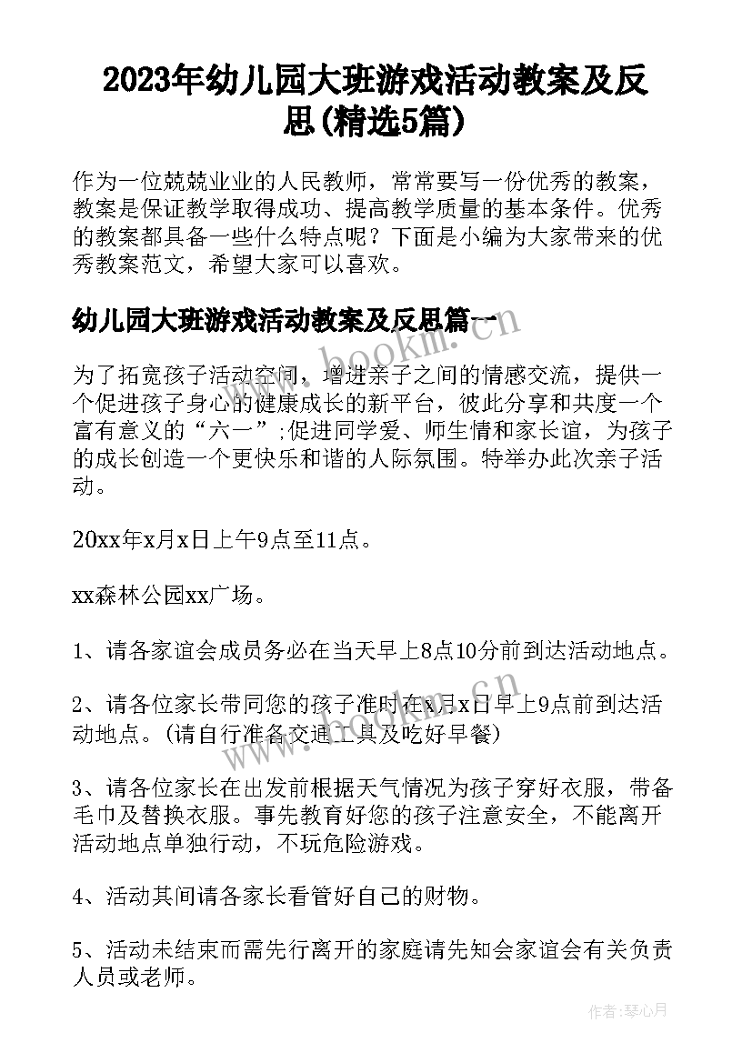 2023年幼儿园大班游戏活动教案及反思(精选5篇)