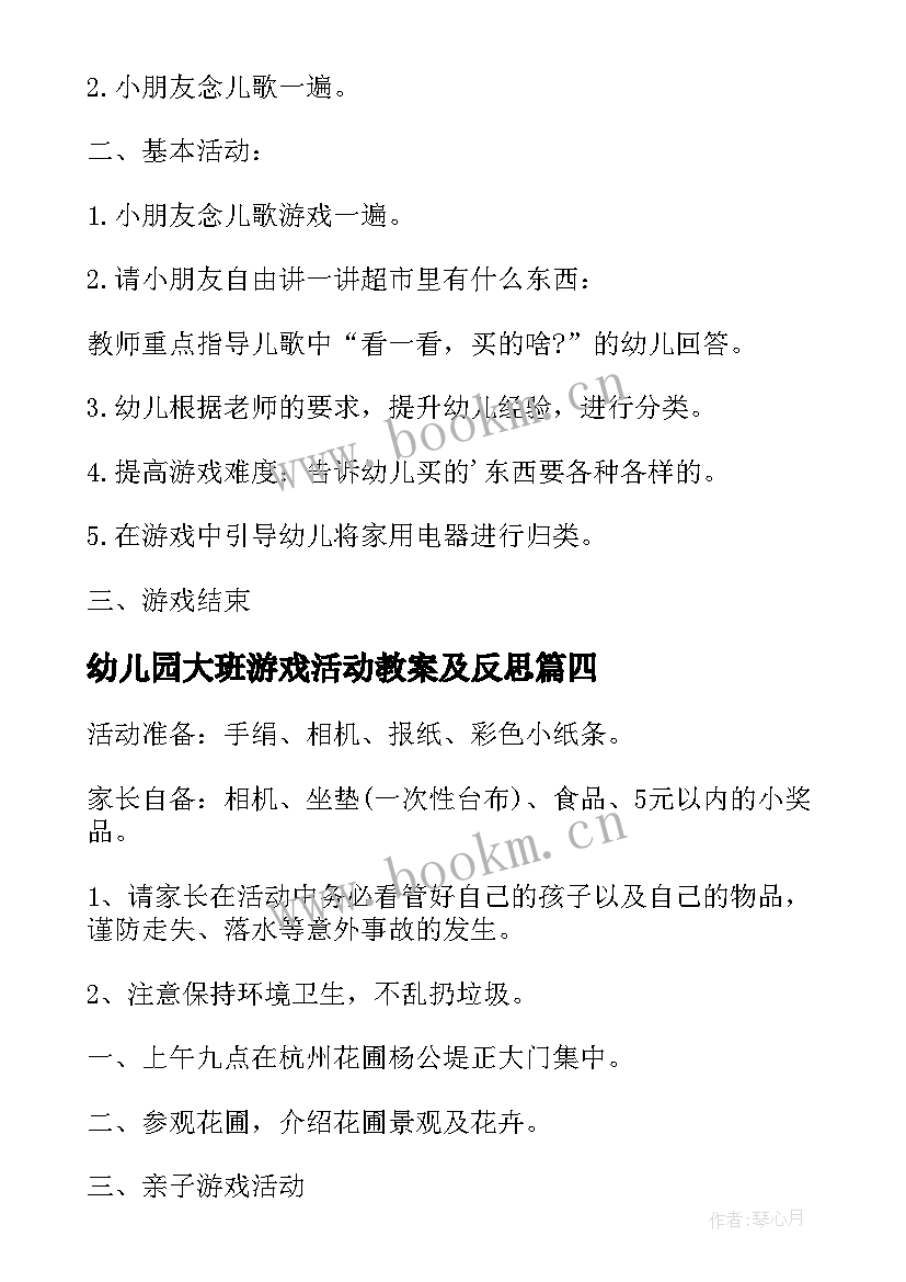 2023年幼儿园大班游戏活动教案及反思(精选5篇)