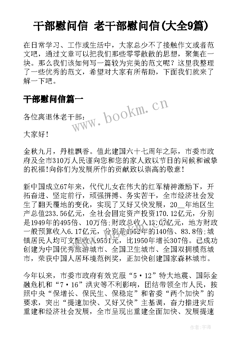 干部慰问信 老干部慰问信(大全9篇)