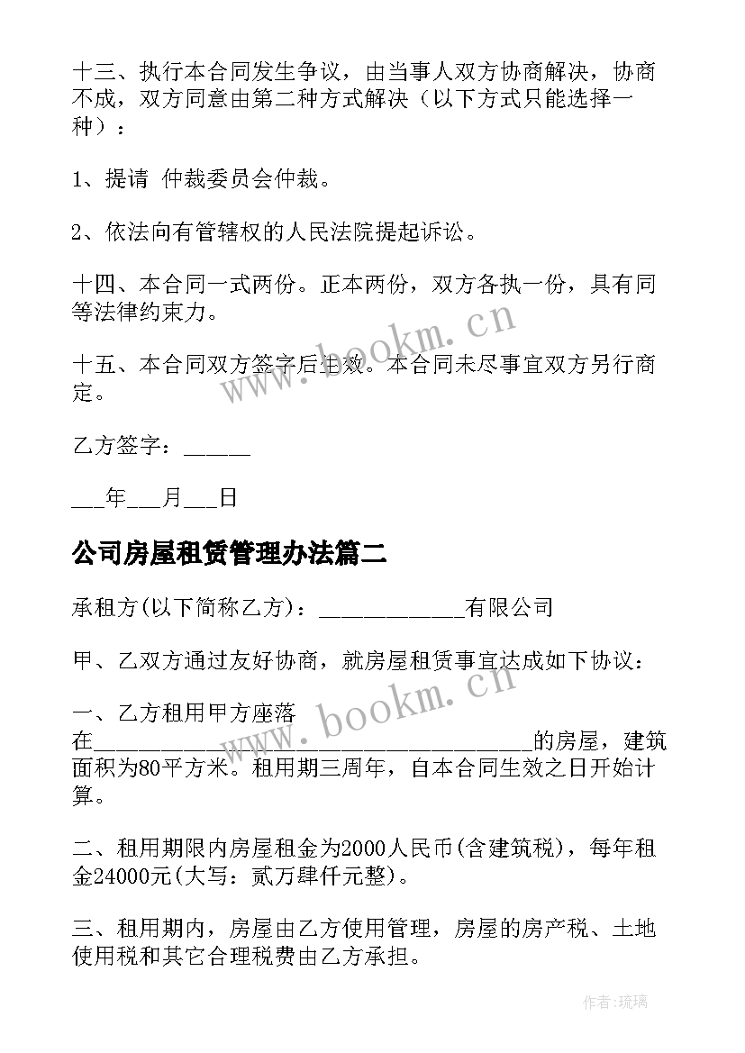 2023年公司房屋租赁管理办法 公司房屋租赁合同企业房屋租赁合同(汇总8篇)