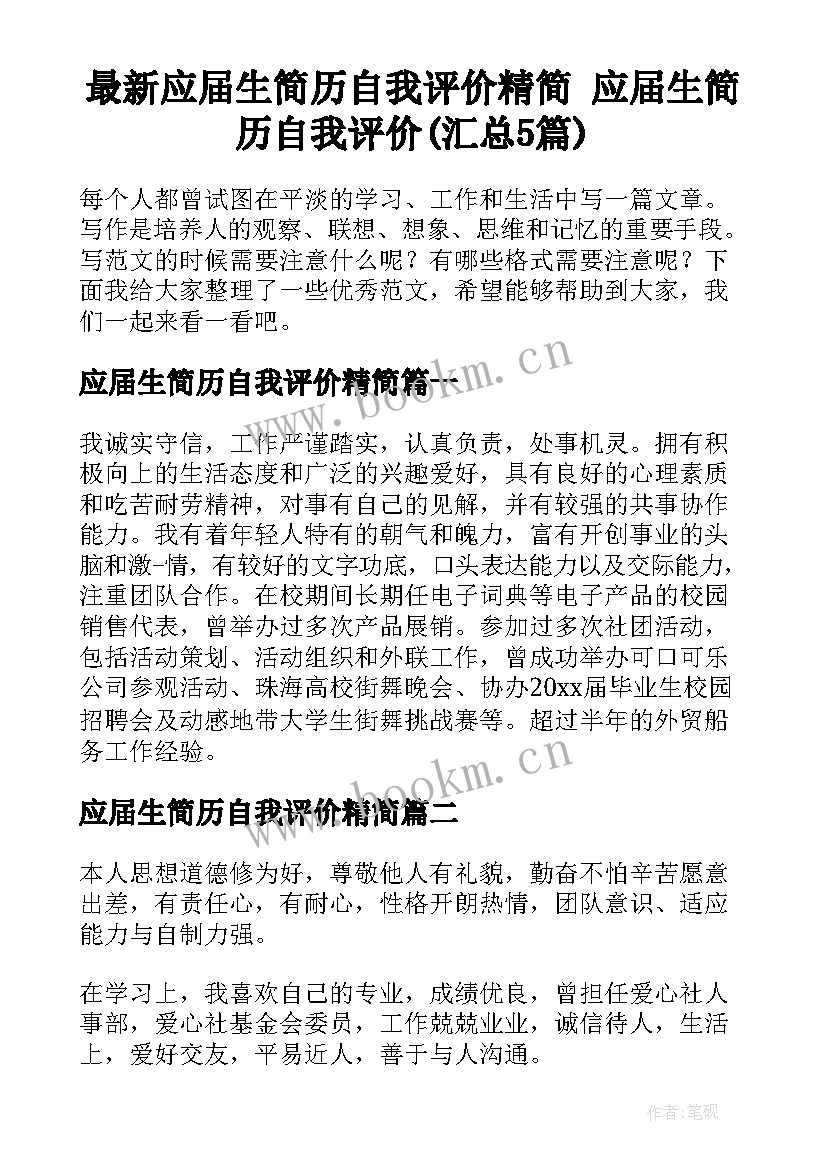 最新应届生简历自我评价精简 应届生简历自我评价(汇总5篇)