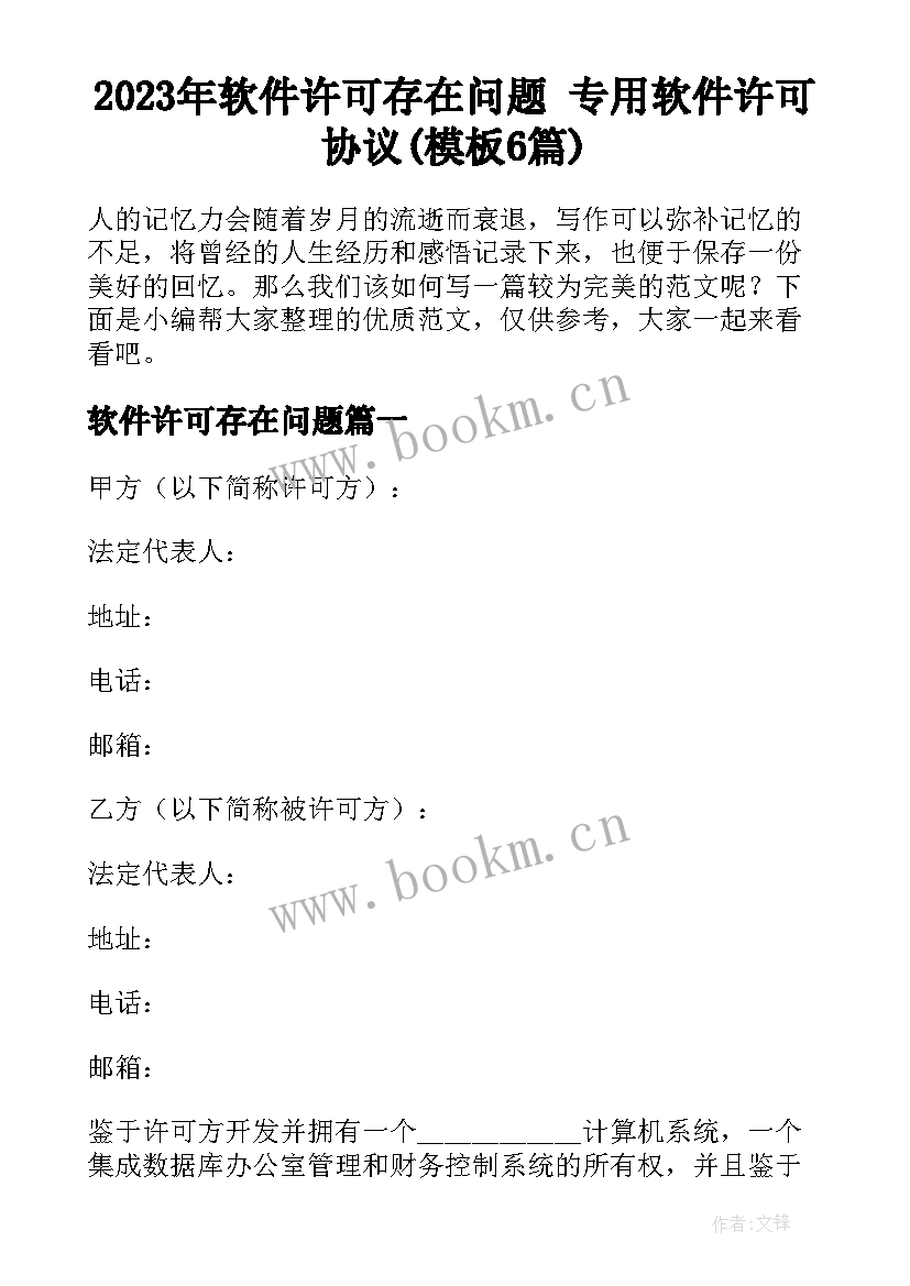 2023年软件许可存在问题 专用软件许可协议(模板6篇)