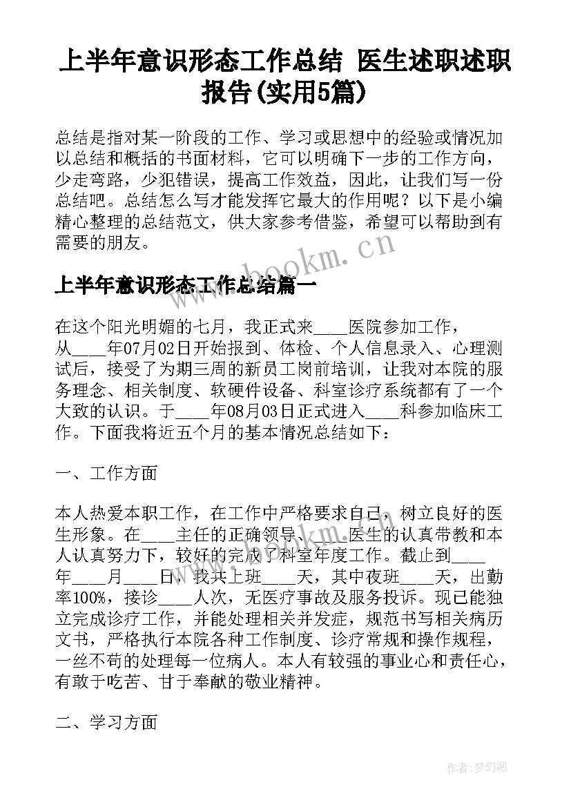 上半年意识形态工作总结 医生述职述职报告(实用5篇)