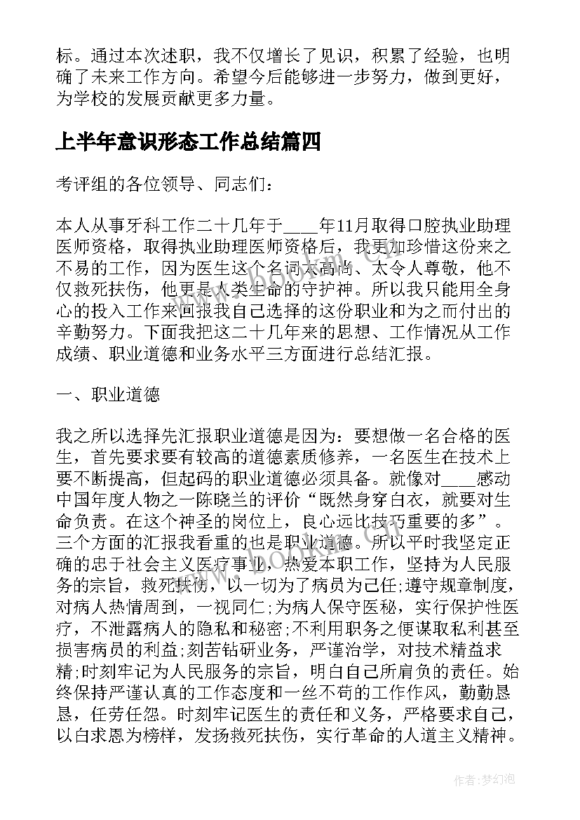 上半年意识形态工作总结 医生述职述职报告(实用5篇)