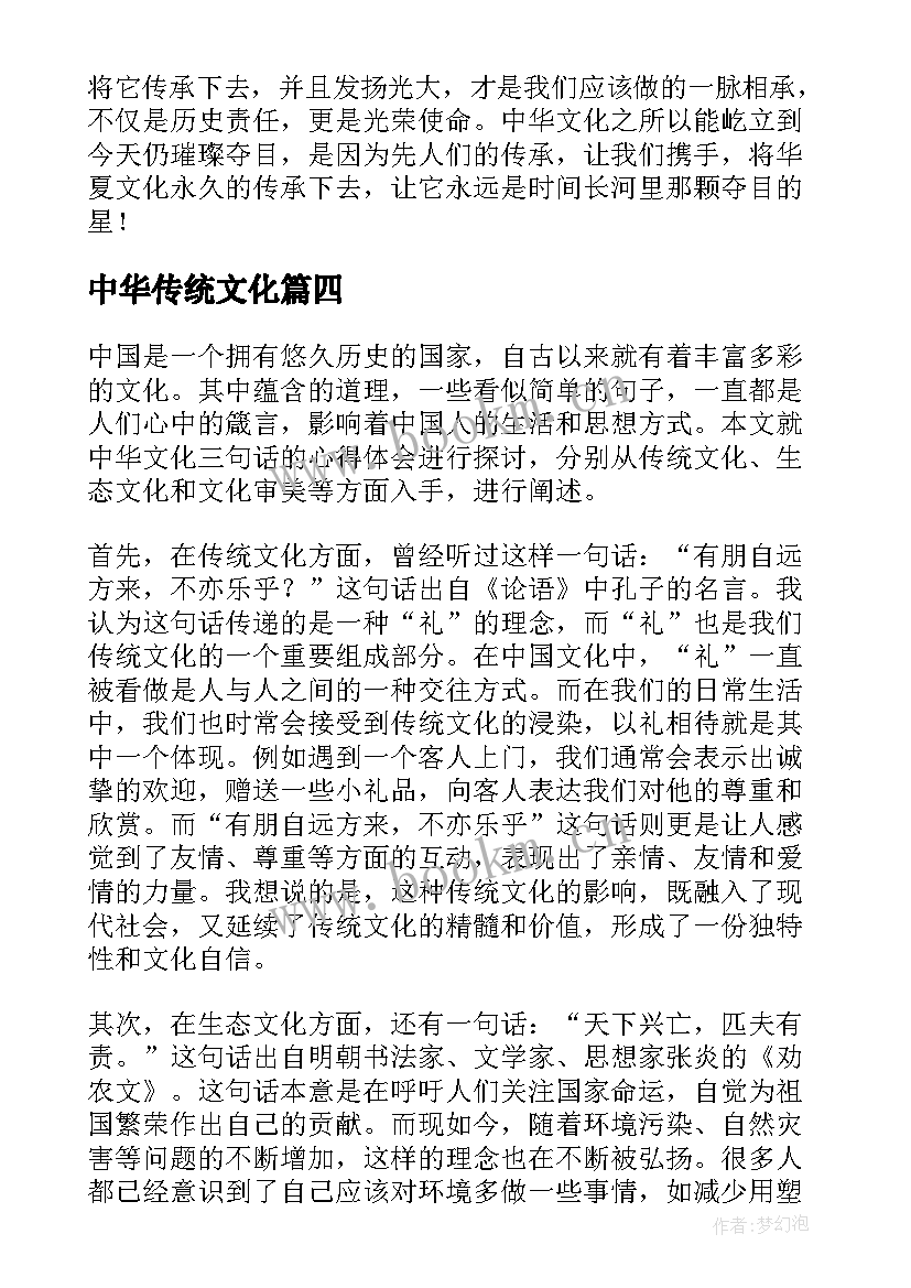 中华传统文化 中华文化第二讲心得体会(优质8篇)