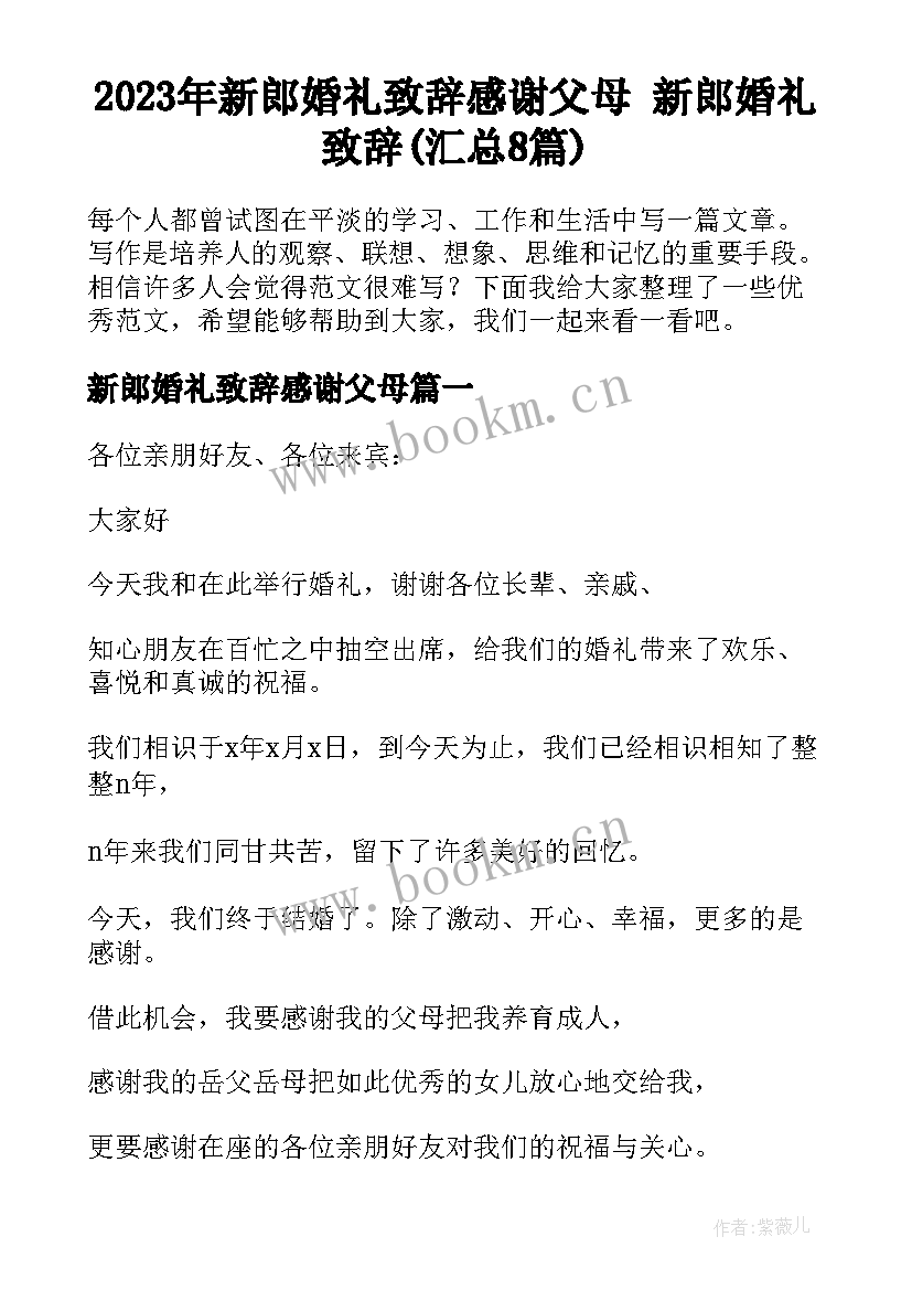 2023年新郎婚礼致辞感谢父母 新郎婚礼致辞(汇总8篇)