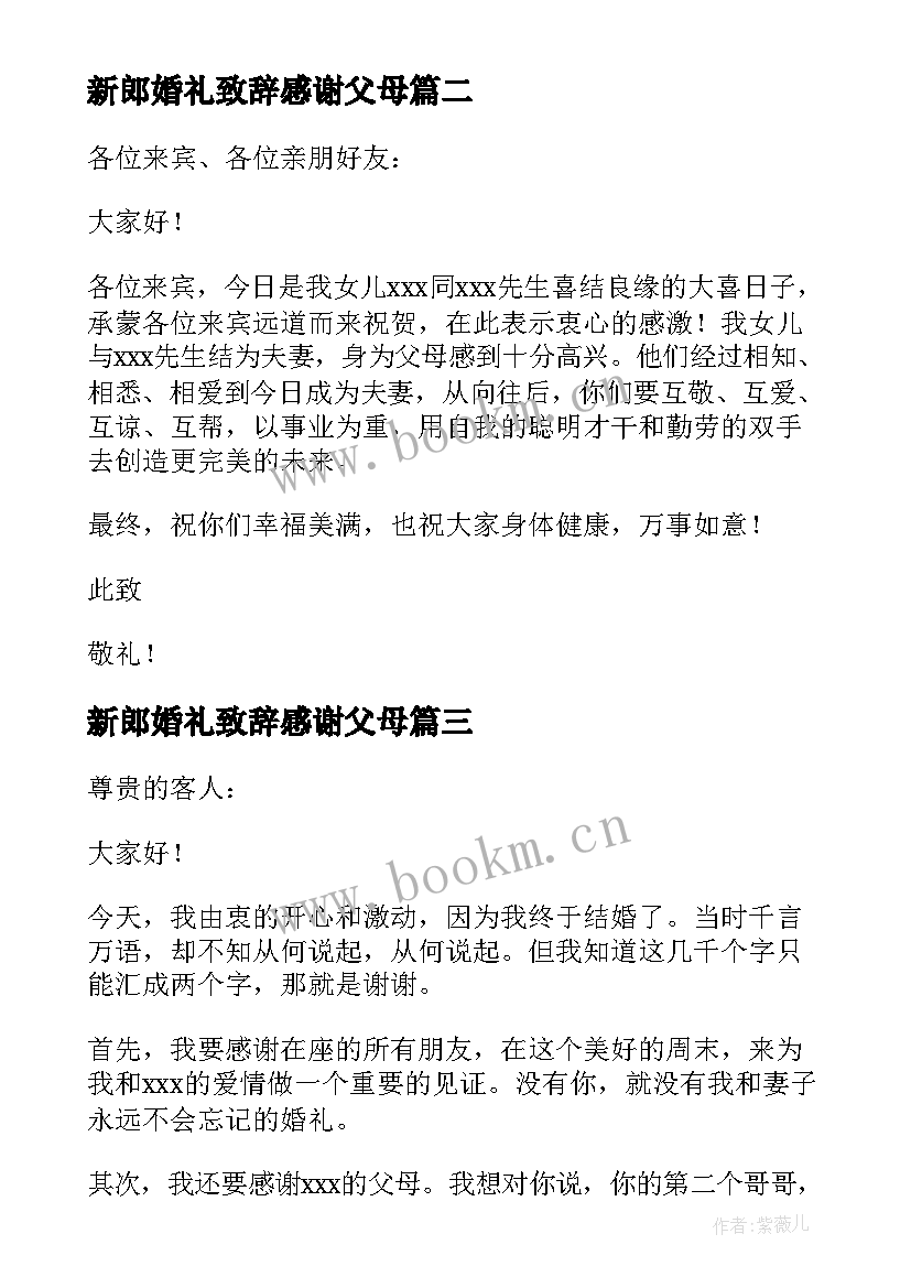 2023年新郎婚礼致辞感谢父母 新郎婚礼致辞(汇总8篇)