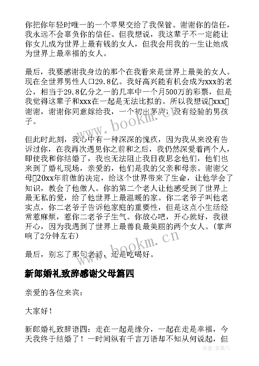 2023年新郎婚礼致辞感谢父母 新郎婚礼致辞(汇总8篇)