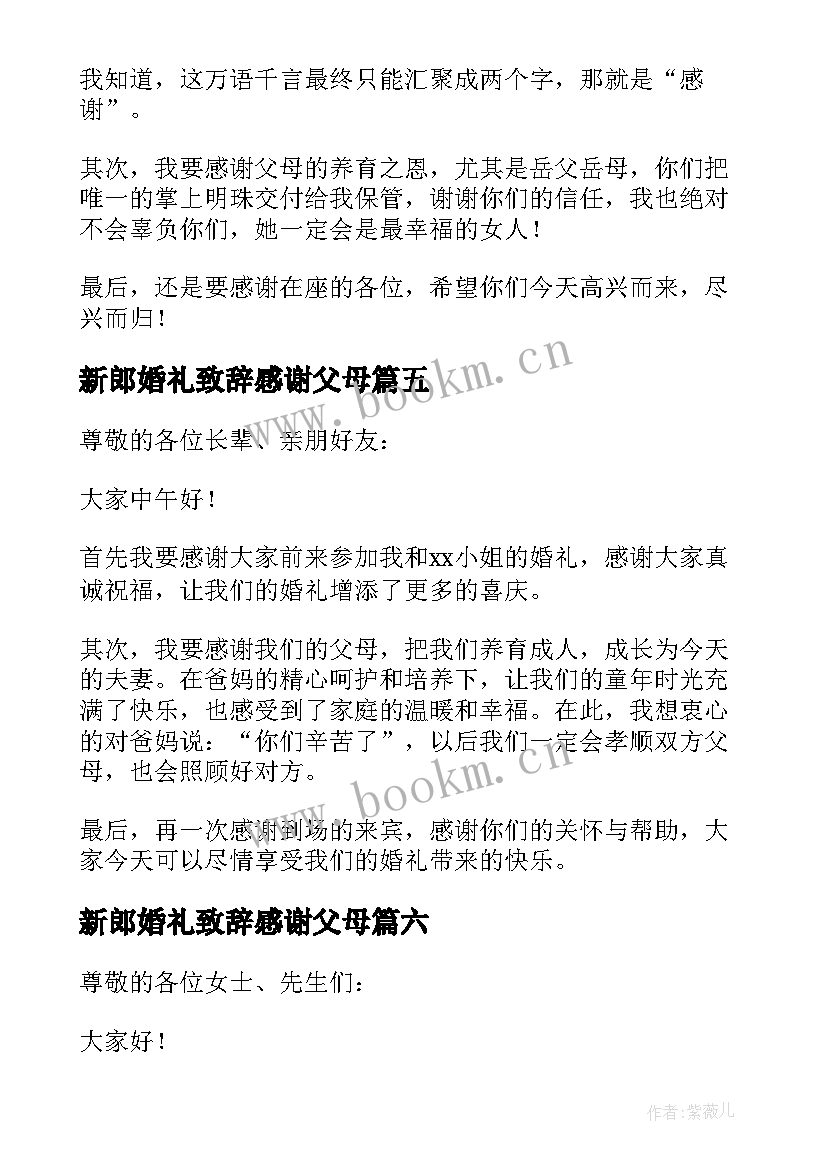 2023年新郎婚礼致辞感谢父母 新郎婚礼致辞(汇总8篇)