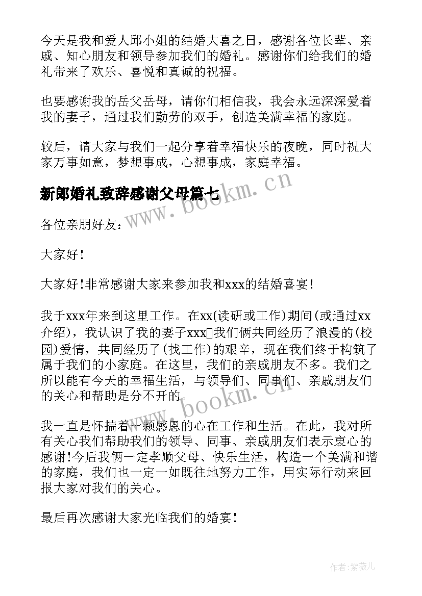 2023年新郎婚礼致辞感谢父母 新郎婚礼致辞(汇总8篇)