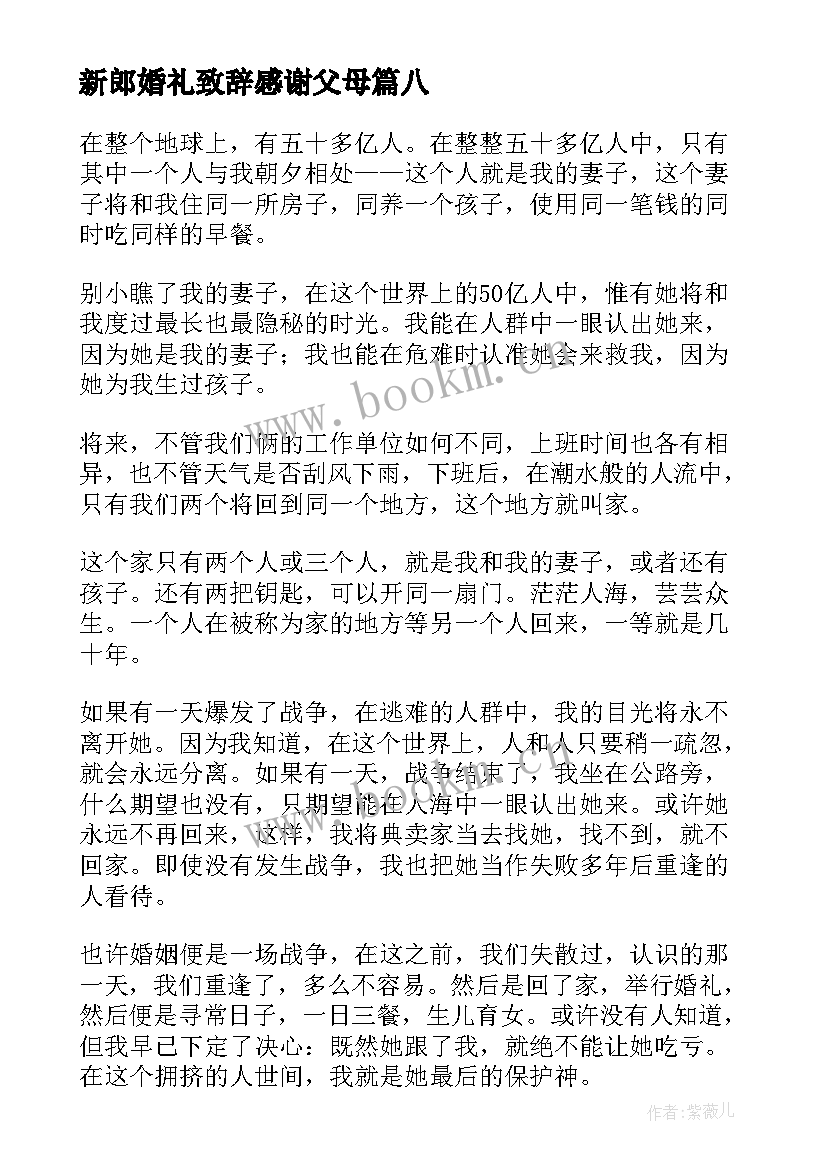 2023年新郎婚礼致辞感谢父母 新郎婚礼致辞(汇总8篇)