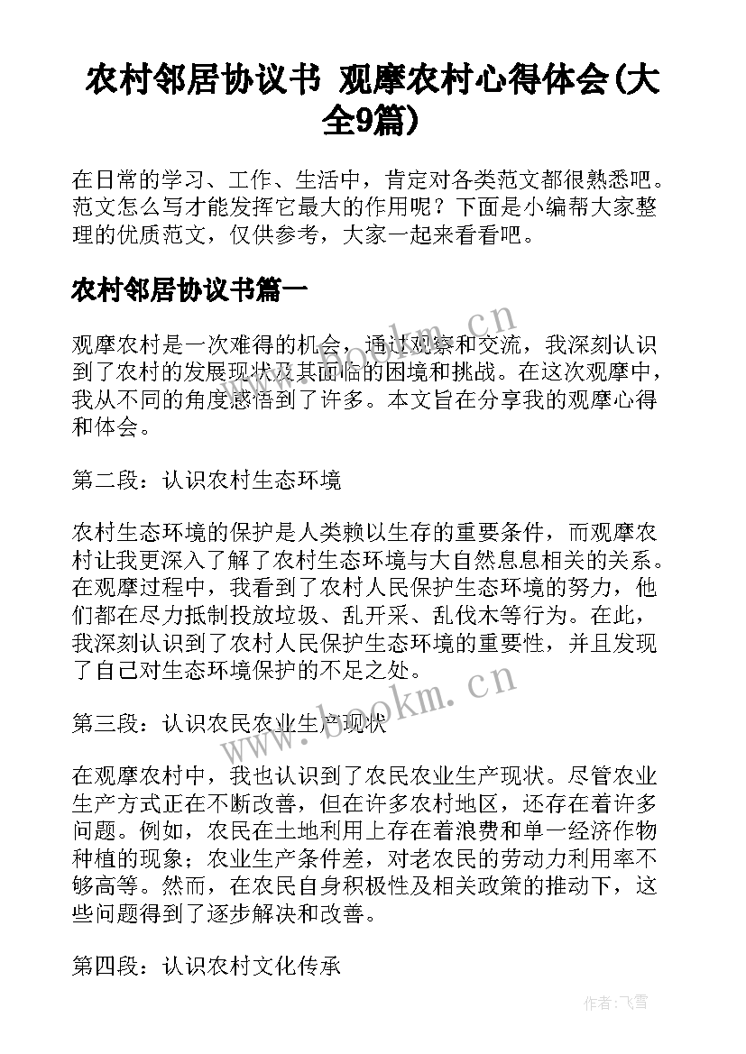 农村邻居协议书 观摩农村心得体会(大全9篇)