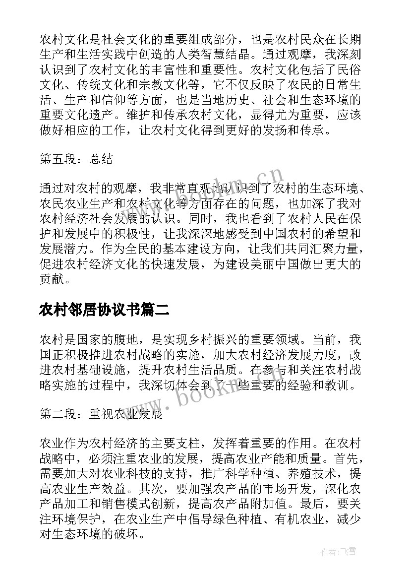 农村邻居协议书 观摩农村心得体会(大全9篇)