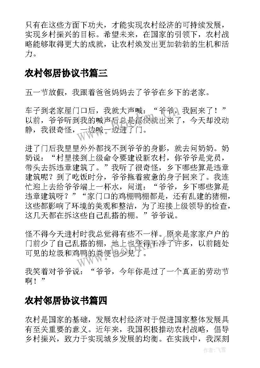 农村邻居协议书 观摩农村心得体会(大全9篇)