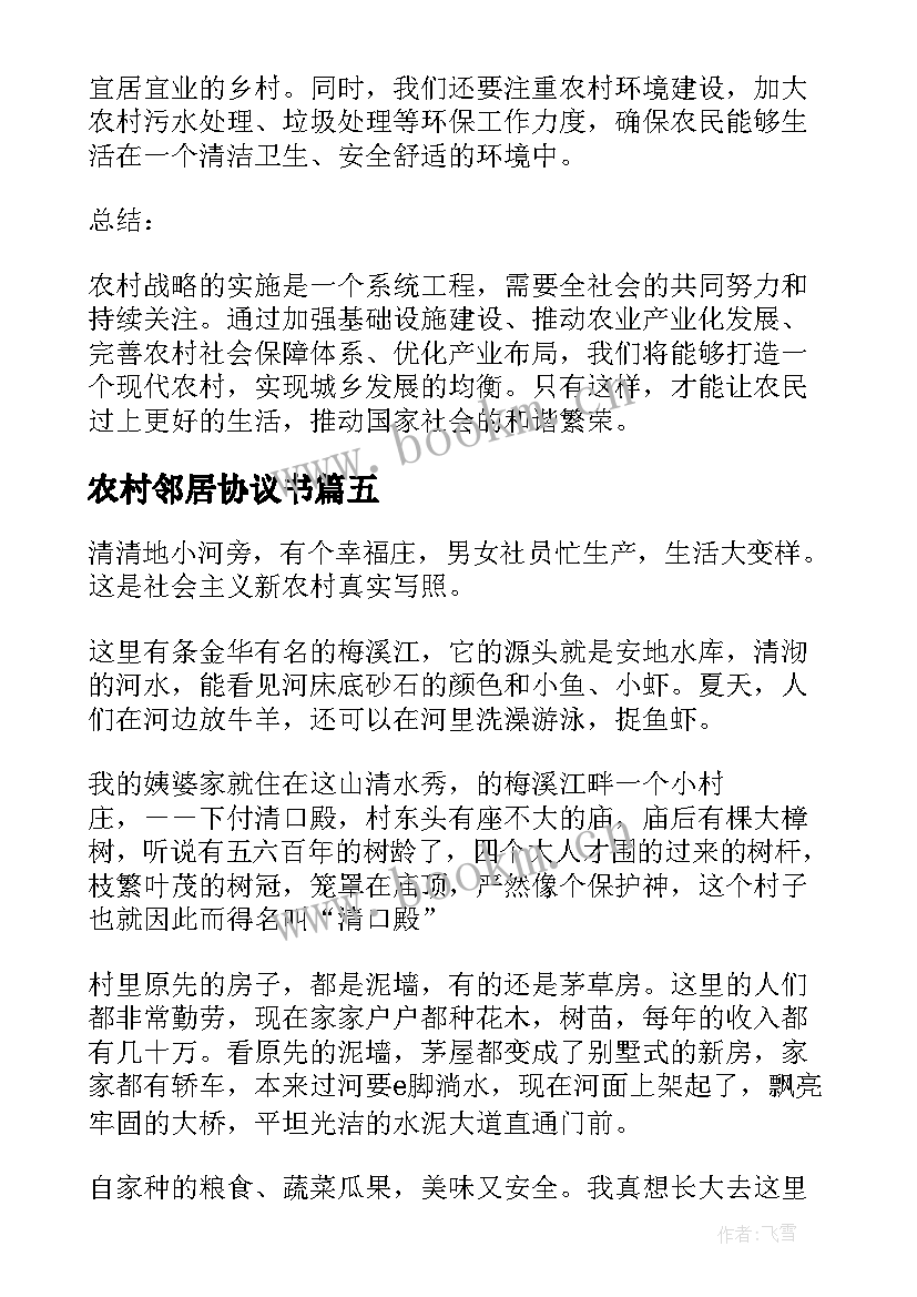 农村邻居协议书 观摩农村心得体会(大全9篇)