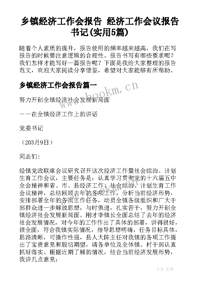 乡镇经济工作会报告 经济工作会议报告书记(实用5篇)