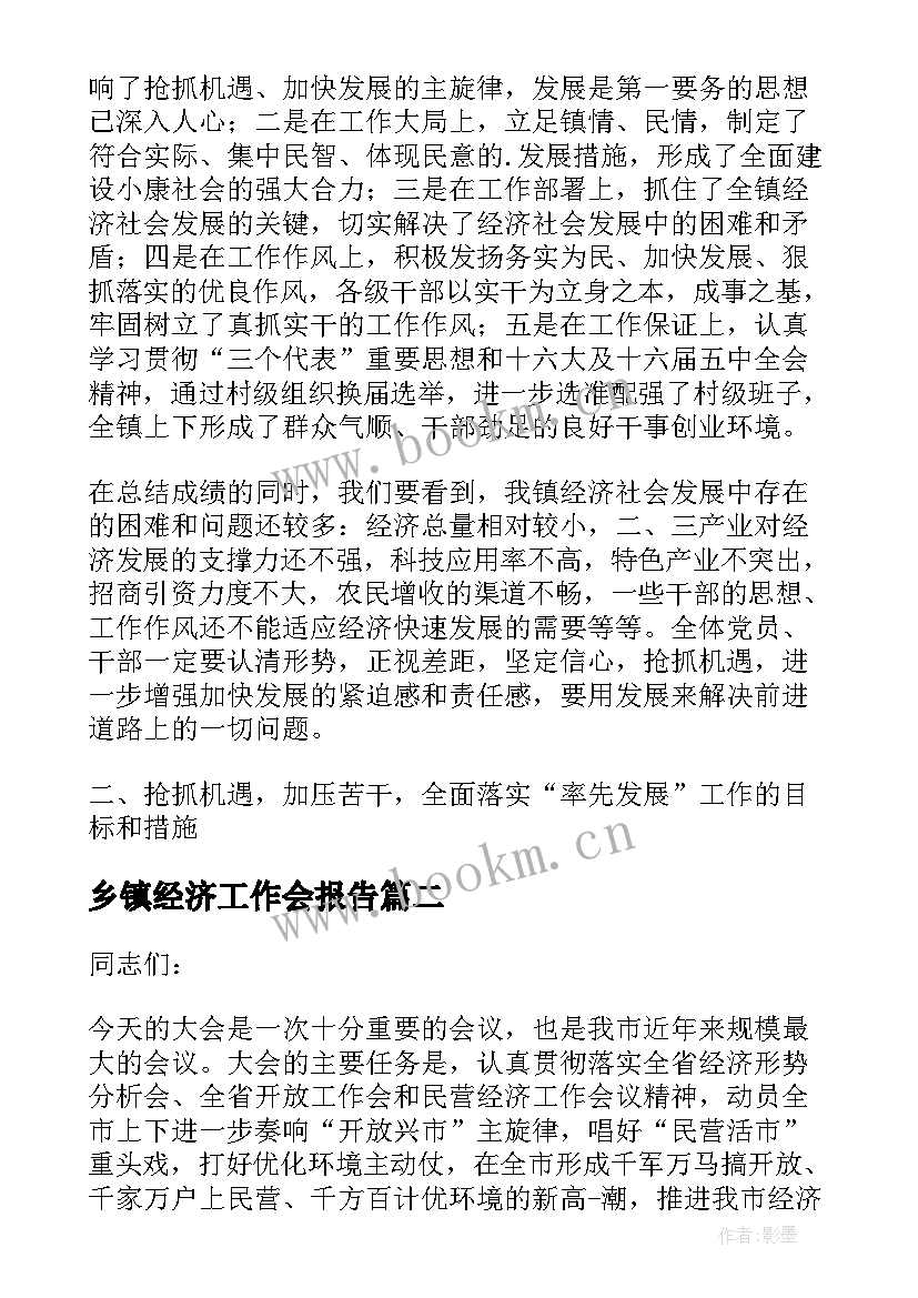 乡镇经济工作会报告 经济工作会议报告书记(实用5篇)