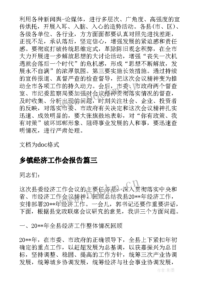 乡镇经济工作会报告 经济工作会议报告书记(实用5篇)