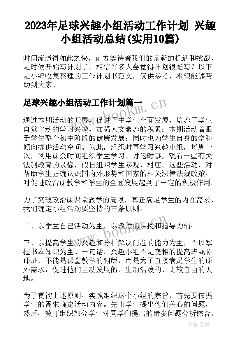 2023年足球兴趣小组活动工作计划 兴趣小组活动总结(实用10篇)