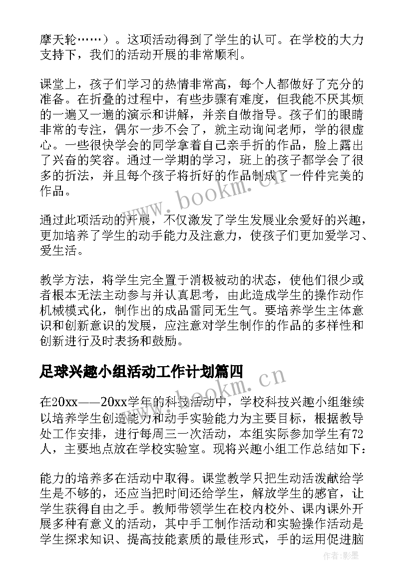 2023年足球兴趣小组活动工作计划 兴趣小组活动总结(实用10篇)