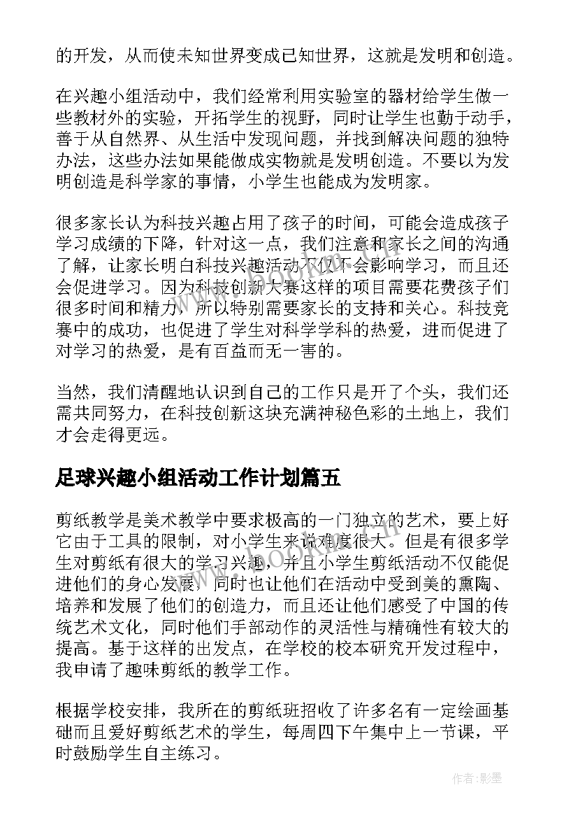 2023年足球兴趣小组活动工作计划 兴趣小组活动总结(实用10篇)