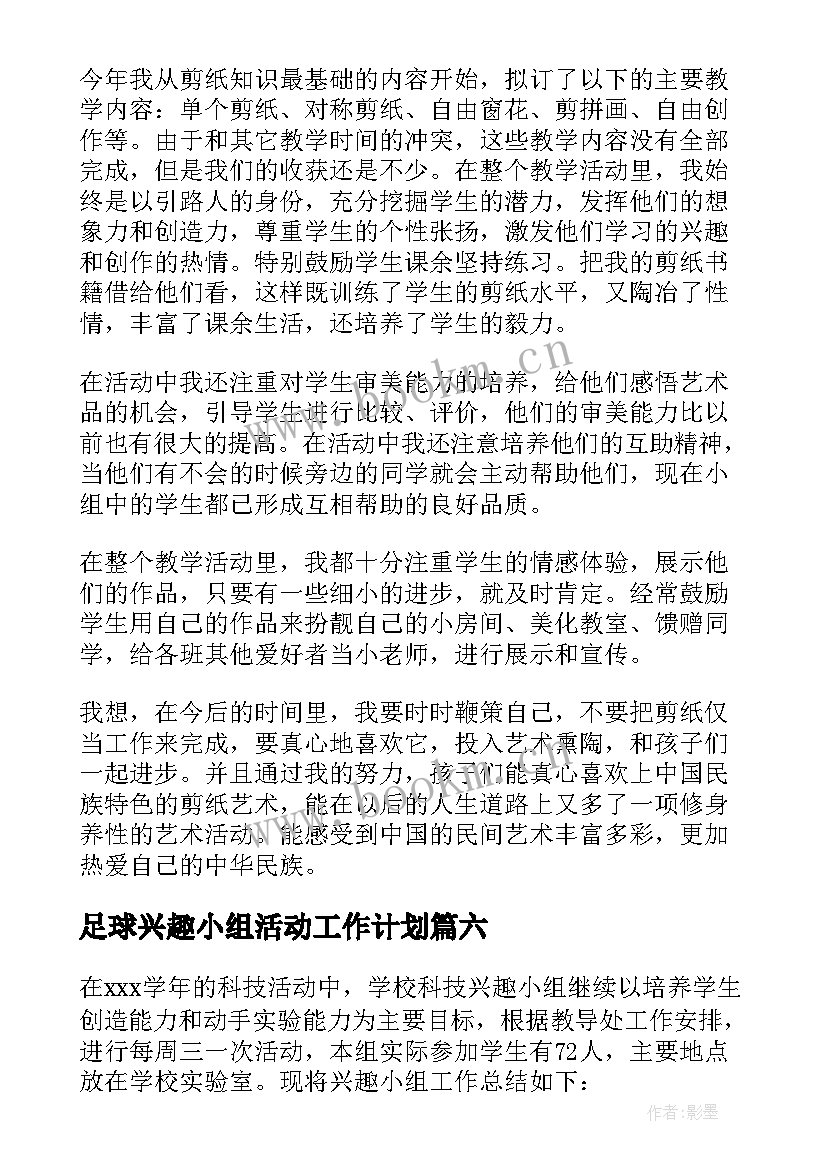 2023年足球兴趣小组活动工作计划 兴趣小组活动总结(实用10篇)