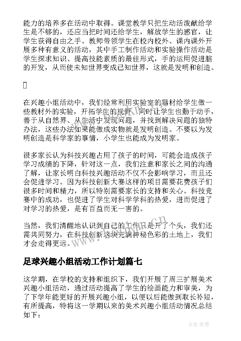 2023年足球兴趣小组活动工作计划 兴趣小组活动总结(实用10篇)