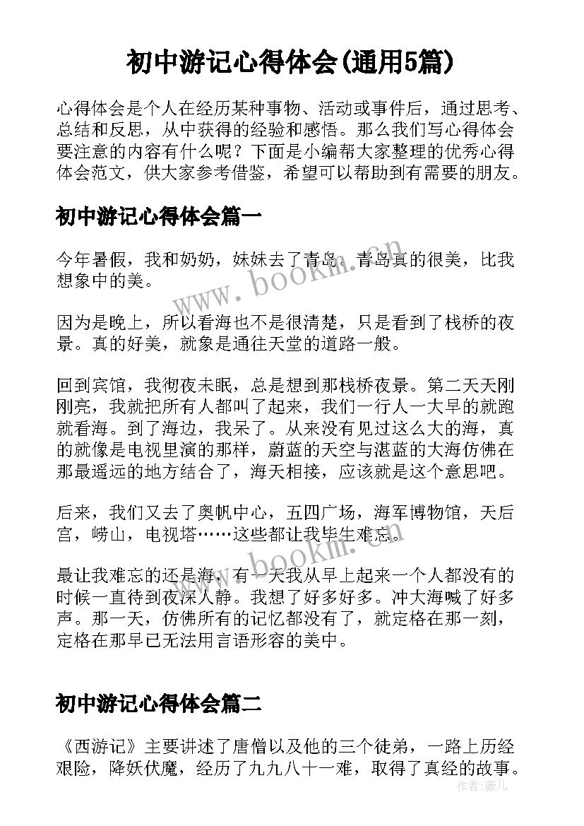 初中游记心得体会(通用5篇)