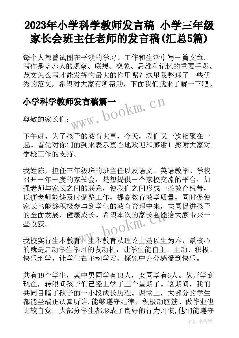 2023年小学科学教师发言稿 小学三年级家长会班主任老师的发言稿(汇总5篇)