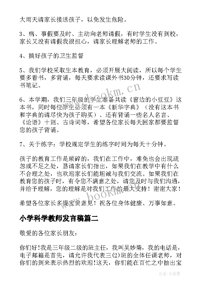 2023年小学科学教师发言稿 小学三年级家长会班主任老师的发言稿(汇总5篇)