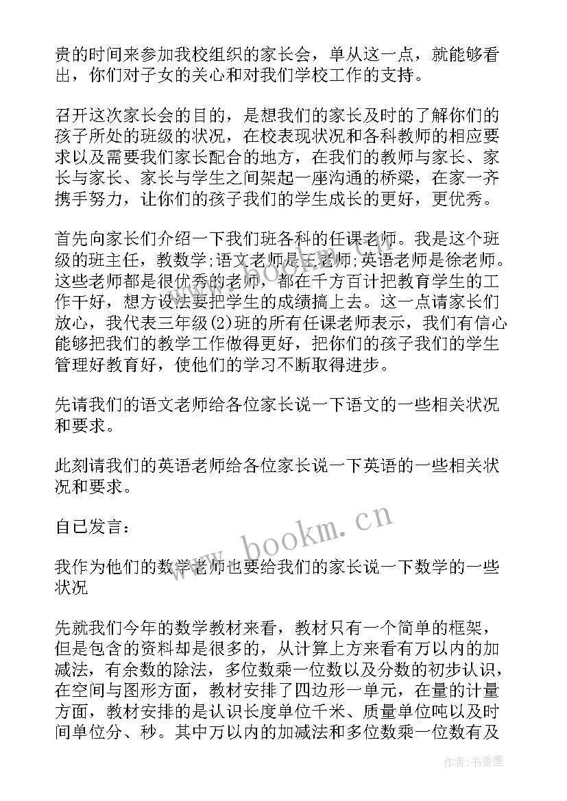 2023年小学科学教师发言稿 小学三年级家长会班主任老师的发言稿(汇总5篇)